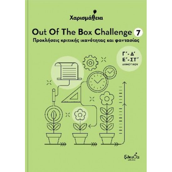 ΧΑΡΙΣΜΑΘΕΙΑ - OUT OF THE BOX CHALLENGE 7 : ΠΡΟΚΛΗΣΕΙΣ ΚΡΙΤΙΚΗΣ ΙΚΑΝΟΤΗΤΑΣ ΚΑΙ ΦΑΝΤΑΣΙΑΣ