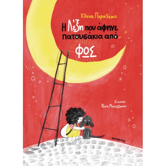 Η ΛΕΞΗ ΠΟΥ ΑΦΗΝΕ ΠΑΤΟΥΣΑΚΙΑ ΑΠΟ ΦΩΣ