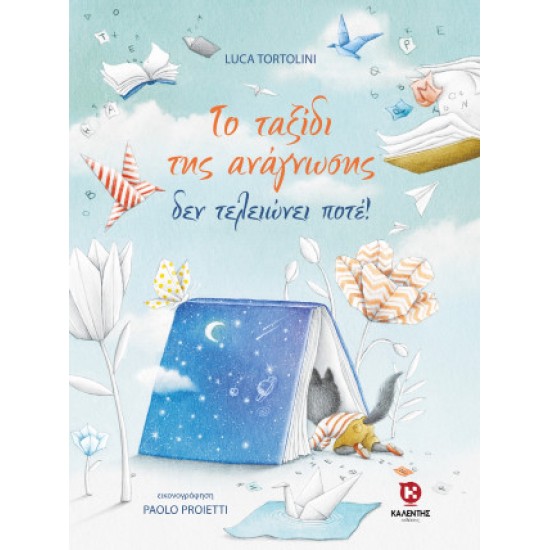 ΤΟ ΤΑΞΙΔΙ ΤΗΣ ΑΝΑΓΝΩΣΗΣ ΔΕΝ ΤΕΛΕΙΩΝΕΙ ΠΟΤΕ!