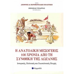 Η ΑΝΑΤΟΛΙΚΗ ΜΕΣΟΓΕΙΟΣ 100 ΧΡΟΝΙΑ ΑΠΟ ΤΗ ΣΥΝΘΗΚΗ ΤΗΣ ΛΩΖΑΝΗΣ. ΙΣΤΟΡΙΚΕΣ, ΠΟΛΙΤΙΚΕΣ ΚΑΙ ΓΕΩΠΟΛΙΤΙΚΕΣ Π