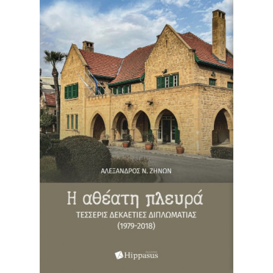 Η ΑΘΕΑΤΗ ΠΛΕΥΡΑ. ΤΕΣΣΕΡΙΣ ΔΕΚΑΕΤΙΕΣ ΔΙΠΛΩΜΑΤΙΑΣ (1979-2018)