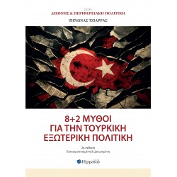 8 + 2 ΜΥΘΟΙ ΓΙΑ ΤΗΝ ΤΟΥΡΚΙΚΗ ΕΞΩΤΕΡΙΚΗ ΠΟΛΙΤΙΚΗ