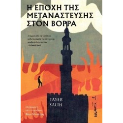 Η ΕΠΟΧΗ ΤΗΣ ΜΕΤΑΝΑΣΤΕΥΣΗΣ ΣΤΟ ΒΟΡΡΑ ΤAYEB SALIH