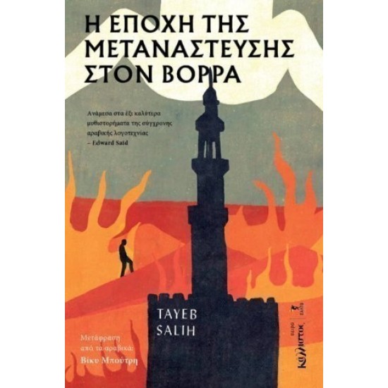 Η ΕΠΟΧΗ ΤΗΣ ΜΕΤΑΝΑΣΤΕΥΣΗΣ ΣΤΟ ΒΟΡΡΑ ΤAYEB SALIH