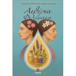 ΑΙΘΕΡΙΑ ΦΙΛΕΜΑΤΑ