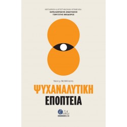 ΨΥΧΑΝΑΛΥΤΙΚΗ ΕΠΟΠΤΕΙΑ