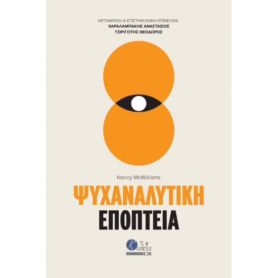 ΨΥΧΑΝΑΛΥΤΙΚΗ ΕΠΟΠΤΕΙΑ