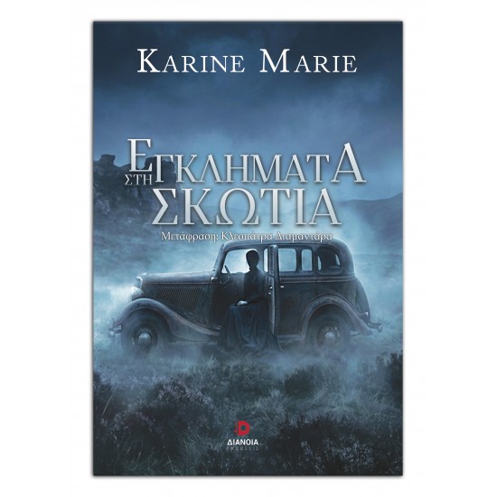 ΕΓΚΛΗΜΑΤΑ ΣΤΗ ΣΚΩΤΙΑ