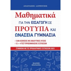 ΜΑΘΗΜΑΤΙΚΑ ΓΙΑ ΤΗΝ ΕΙΣΑΓΩΓΗ ΣΕ ΠΡΟΤΥΠΑ ΚΑΙ ΩΝΑΣΕΙΑ ΓΥΜΝΑΣΙΑ