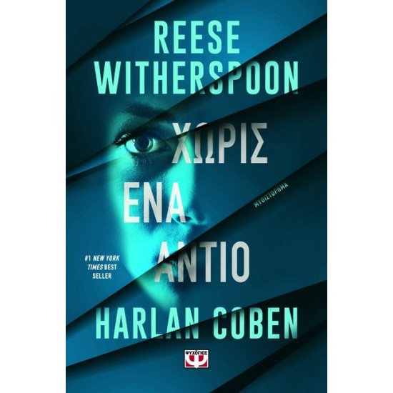 ΧΩΡΙΣ ΕΝΑ ΑΝΤΙΟ