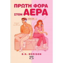 ΠΡΩΤΗ ΦΟΡΑ ΣΤΟΝ ΑΕΡΑ