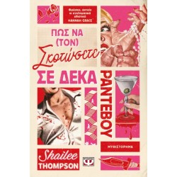 ΠΩΣ ΝΑ (ΤΟΝ) ΣΚΟΤΩΣΕΤΕ ΣΕ ΔΕΚΑ ΡΑΝΤΕΒΟΥ