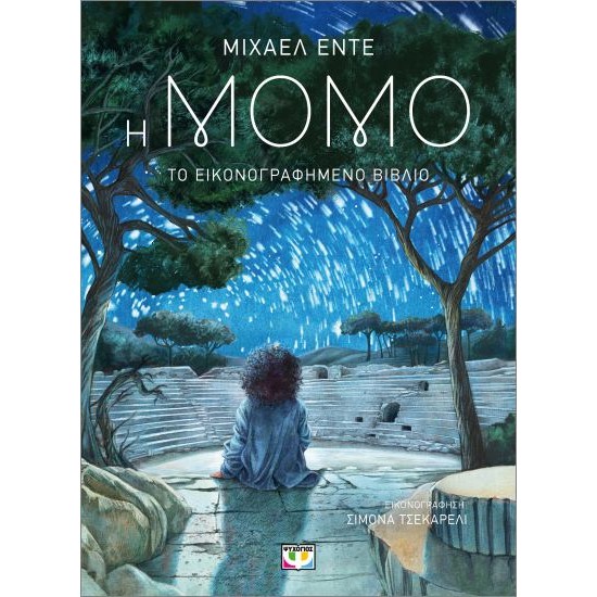 Η ΜΟΜΟ - ΤΟ ΕΙΚΟΝΟΓΡΑΦΗΜΕΝΟ ΒΙΒΛΙΟ