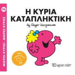 Μ. ΚΥΡΙΟΙ Μ. ΚΥΡΙΕΣ NO98: Η ΚΥΡΙΑ ΚΑΤΑΠΛΗΚΤΙΚΗ