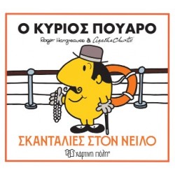 ΜΙΚΡΟΙ ΚΥΡΙΟΙ & ΑΓΚΑΘΑ ΚΡΙΣΤΙ 1: Ο ΚΥΡΙΟΣ ΠΟΥΑΡΟ - ΣΚΑΝΤΑΛΙΕΣ ΣΤΟΝ ΝΕΙΛΟ
