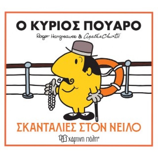 ΜΙΚΡΟΙ ΚΥΡΙΟΙ & ΑΓΚΑΘΑ ΚΡΙΣΤΙ 1: Ο ΚΥΡΙΟΣ ΠΟΥΑΡΟ - ΣΚΑΝΤΑΛΙΕΣ ΣΤΟΝ ΝΕΙΛΟ