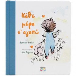 ΚΑΘΕ ΜΕΡΑ Σ' ΑΓΑΠΩ