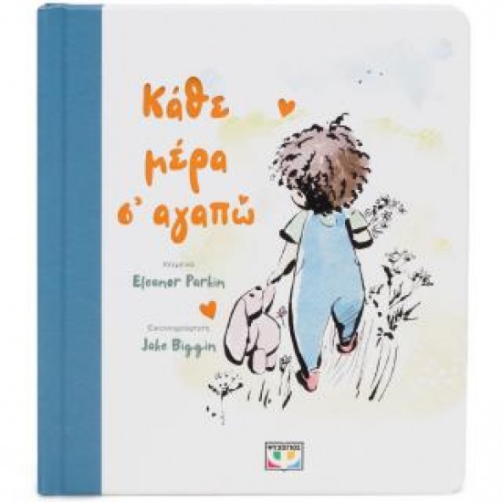 ΚΑΘΕ ΜΕΡΑ Σ' ΑΓΑΠΩ