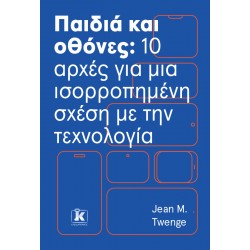 ΠΑΙΔΙΑ ΚΑΙ ΟΘΟΝΕΣ: 10 ΑΡΧΕΣ ΓΙΑ ΜΙΑ ΙΣΟΡΡΟΠΗΜΕΝΗ ΣΧΕΣΗ ΜΕ ΤΗΝ ΤΕΧΝΟΛΟΓΙΑ