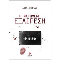 Η ΜΑΤΩΜΕΝΗ ΕΞΑΙΡΕΣΗ