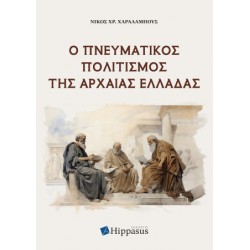 Ο ΠΝΕΥΜΑΤΙΚΟΣ ΠΟΛΙΤΙΣΜΟΣ ΤΗΣ ΑΡΧΑΙΑΣ ΕΛΛΑΔΑΣ