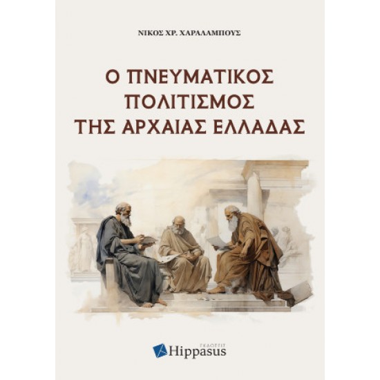 Ο ΠΝΕΥΜΑΤΙΚΟΣ ΠΟΛΙΤΙΣΜΟΣ ΤΗΣ ΑΡΧΑΙΑΣ ΕΛΛΑΔΑΣ