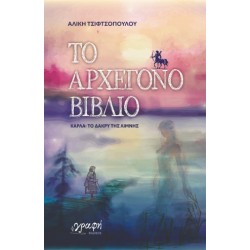 ΤΟ ΑΡΧΕΓΟΝΟ ΒΙΒΛΙΟ, ΚΑΡΛΑ: ΤΟ ΔΑΚΡΥ ΤΗΣ ΛΙΜΝΗΣ