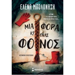 ΜΙΑ ΦΟΡΑ ΚΙ ΕΝΑΣ ΦΟΝΟΣ