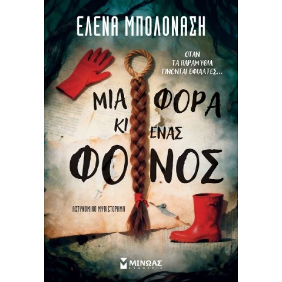 ΜΙΑ ΦΟΡΑ ΚΙ ΕΝΑΣ ΦΟΝΟΣ