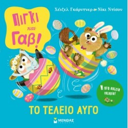 ΠΙΓΚΙ & ΓΑΒ, ΤΟ ΤΕΛΕΙΟ ΑΥΓΟ!