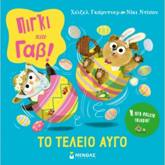 ΠΙΓΚΙ & ΓΑΒ, ΤΟ ΤΕΛΕΙΟ ΑΥΓΟ!