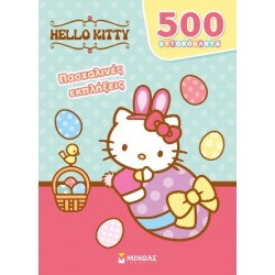 HELLO KITTY, ΠΑΣΧΑΛΙΝΕΣ ΕΚΠΛΗΞΕΙΣ