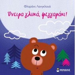 ΌΝΕΙΡΑ ΓΛΥΚΑ, ΦΕΓΓΑΡΑΚΙ!