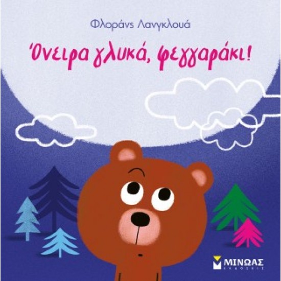 ΌΝΕΙΡΑ ΓΛΥΚΑ, ΦΕΓΓΑΡΑΚΙ!