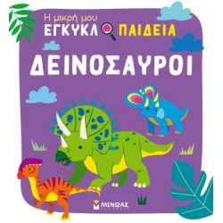 ΔΕΙΝΟΣΑΥΡΟΙ