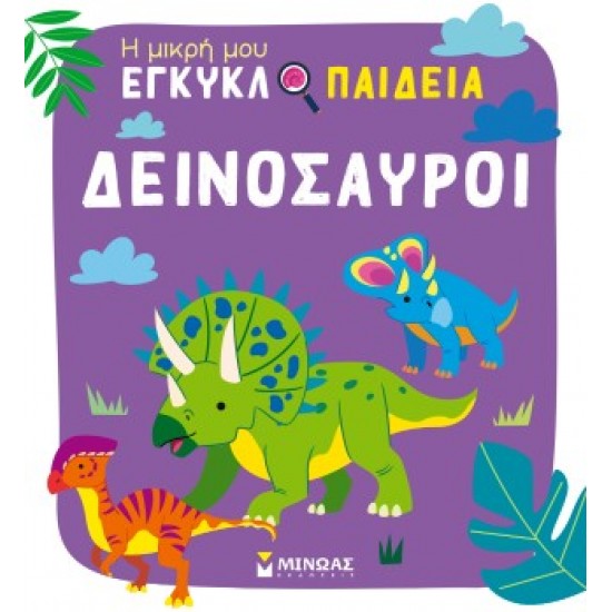 ΔΕΙΝΟΣΑΥΡΟΙ