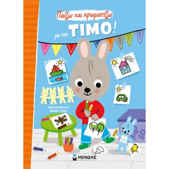 ΖΩΓΡΑΦΙΖΩ ΜΕ ΤΟΝ ΤΙΜΟ