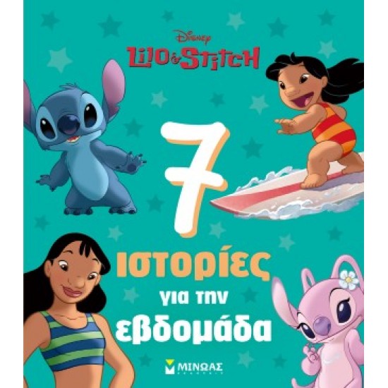 ΛΙΛΟ & ΣΤΙΤΣ, 7 ΙΣΤΟΡΙΕΣ ΓΙΑ ΤΗΝ ΕΒΔΟΜΑΔΑ