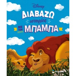 ΔΙΑΒΑΖΩ ΙΣΤΟΡΙΕΣ ΜΕ ΤΟΝ ΜΠΑΜΠΑ