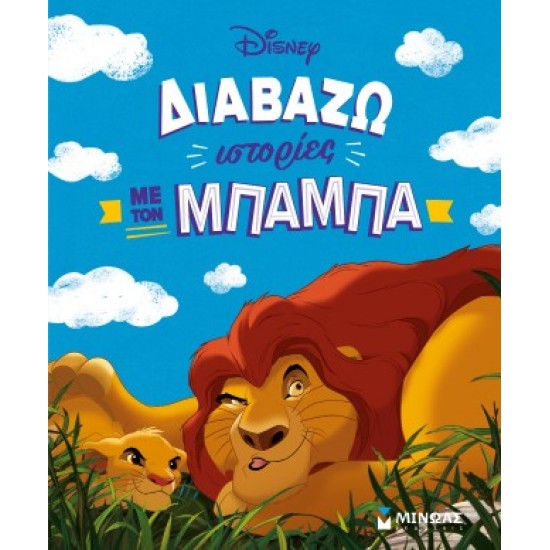 ΔΙΑΒΑΖΩ ΙΣΤΟΡΙΕΣ ΜΕ ΤΟΝ ΜΠΑΜΠΑ