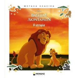 Ο ΒΑΣΙΛΙΑΣ ΤΩΝ ΛΙΟΝΤΑΡΙΩΝ