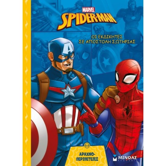 ΟΙ ΕΚΔΙΚΗΤΕΣ ΣΕ ΑΠΟΣΤΟΛΗ ΣΩΤΗΡΙΑΣ