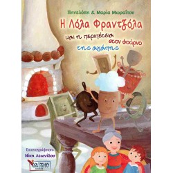 Η ΛΟΛΑ Η ΦΡΑΤΖΟΛΑ ΚΑΙ Η ΠΕΡΙΠΕΤΕΙΑ ΣΤΟ ΦΟΥΡΝΟ ΤΗΣ ΑΓΑΠΗΣ