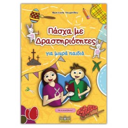 ΠΑΣΧΑ ΜΕ ΔΡΑΣΤΗΡΙΟΤΗΤΕΣ