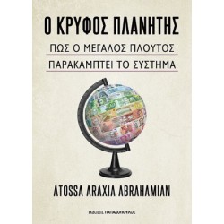 Ο ΚΡΥΦΟΣ ΠΛΑΝΉΤΗΣ: ΠΩΣ Ο ΜΕΓΑΛΟΣ ΠΛΟΥΤΟΣ ΠΑΡΑΚΑΜΠΤΕΙ ΤΟ ΣΥΣΤΗΜΑ