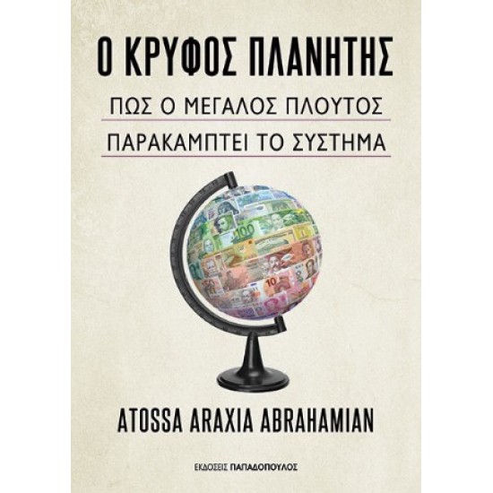 Ο ΚΡΥΦΟΣ ΠΛΑΝΉΤΗΣ: ΠΩΣ Ο ΜΕΓΑΛΟΣ ΠΛΟΥΤΟΣ ΠΑΡΑΚΑΜΠΤΕΙ ΤΟ ΣΥΣΤΗΜΑ