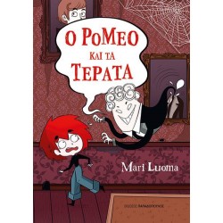 Ο ΡΟΜΕΟ ΚΑΙ ΤΑ ΤΕΡΑΤΑ