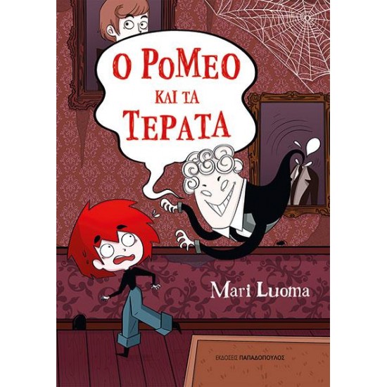 Ο ΡΟΜΕΟ ΚΑΙ ΤΑ ΤΕΡΑΤΑ