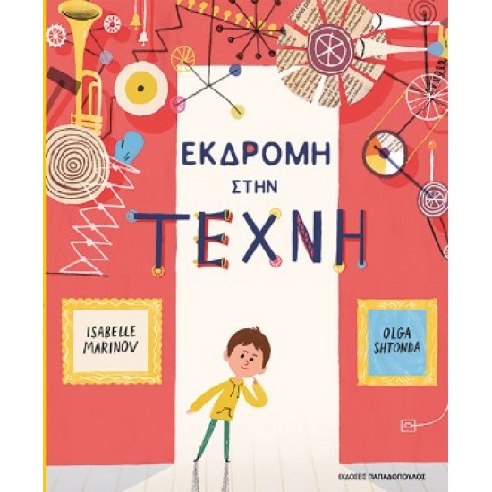 ΕΚΔΡΟΜΗ ΣΤΗΝ ΤΕΧΝΗ