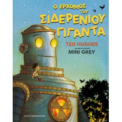 Ο ΕΡΧΟΜΟΣ ΤΟΥ ΣΙΔΕΡΕΝΙΟΥ ΓΙΓΑΝΤΑ